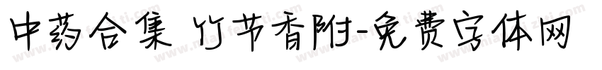 中药合集 竹节香附字体转换